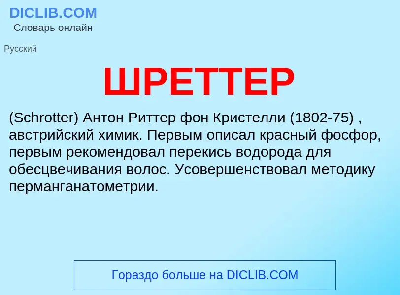 Was ist ШРЕТТЕР - Definition