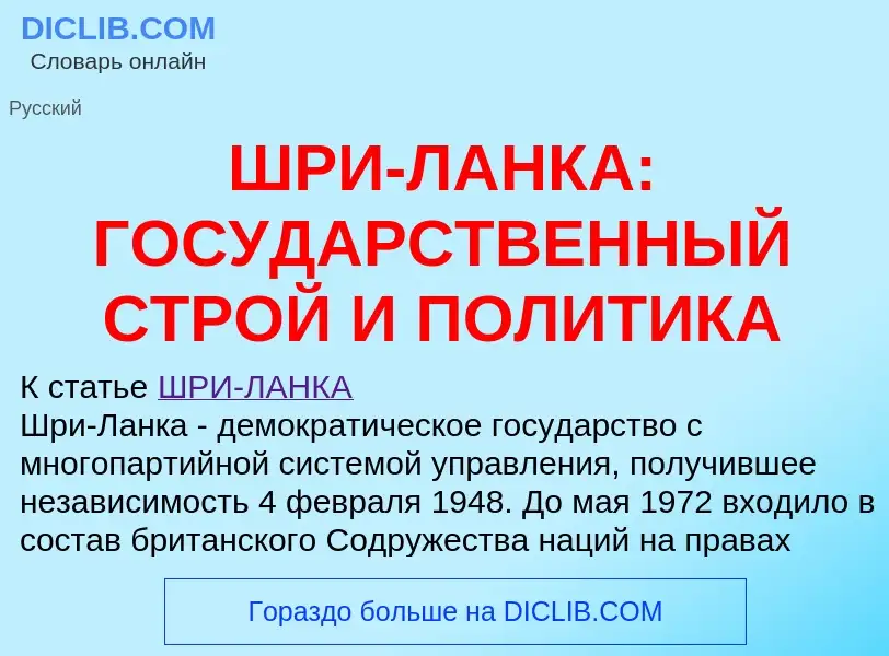 Was ist ШРИ-ЛАНКА: ГОСУДАРСТВЕННЫЙ СТРОЙ И ПОЛИТИКА - Definition