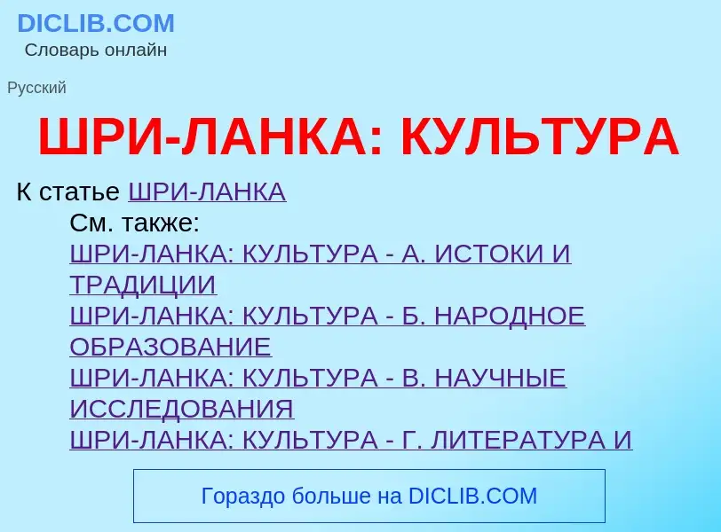 Was ist ШРИ-ЛАНКА: КУЛЬТУРА - Definition