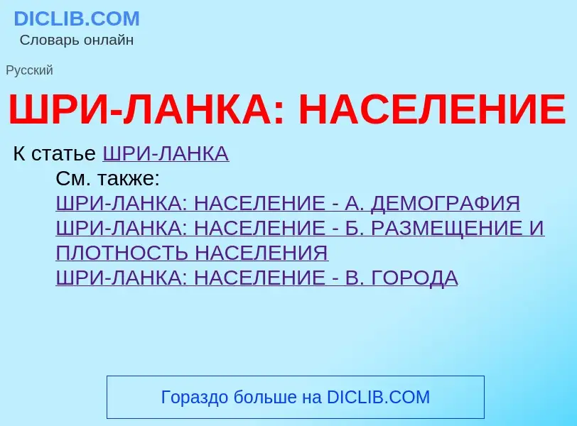 Was ist ШРИ-ЛАНКА: НАСЕЛЕНИЕ - Definition