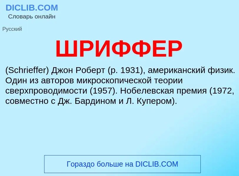 What is ШРИФФЕР - definition