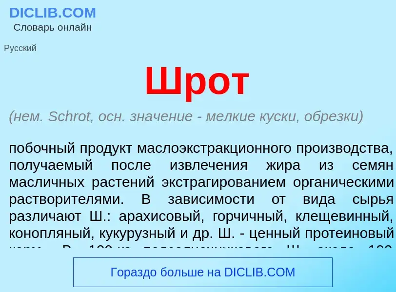 What is Шрот - meaning and definition