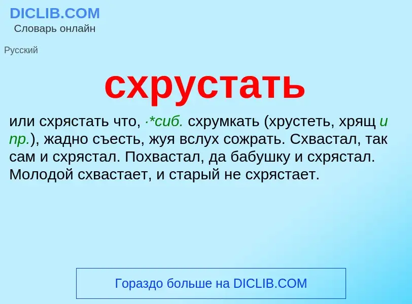 Что такое схрустать - определение