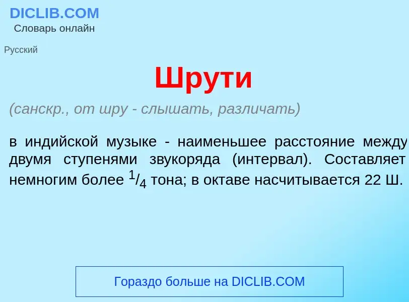 Was ist Шр<font color="red">у</font>ти - Definition