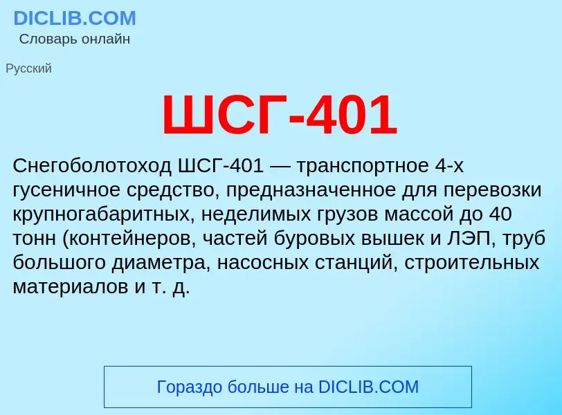 Was ist ШСГ-401 - Definition