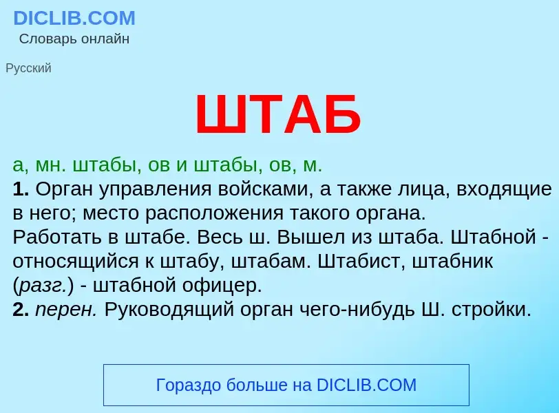 O que é ШТАБ - definição, significado, conceito