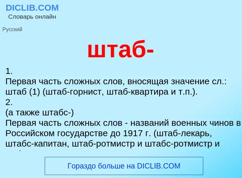 Что такое штаб- - определение