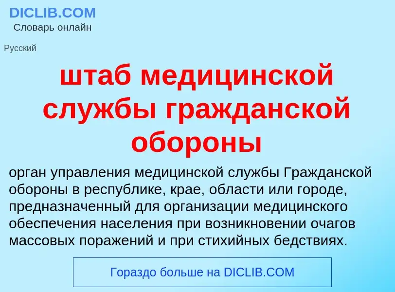 Что такое штаб медицинской службы гражданской обороны - определение