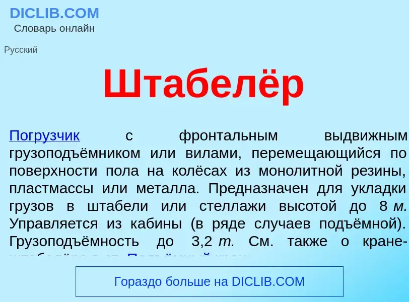 O que é Штабелёр - definição, significado, conceito