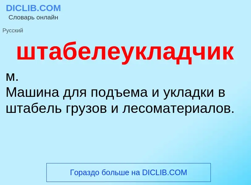 O que é штабелеукладчик - definição, significado, conceito