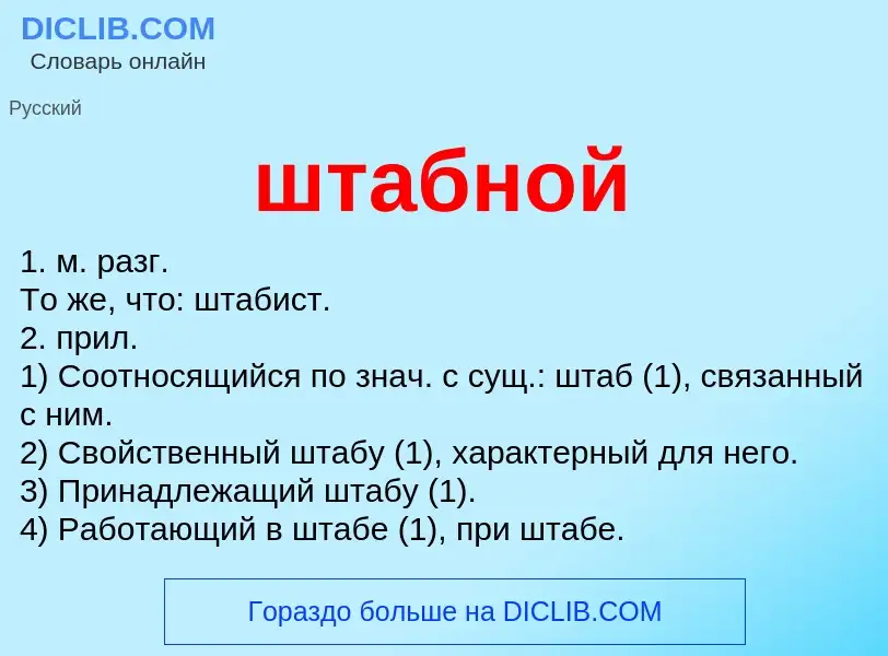 O que é штабной - definição, significado, conceito