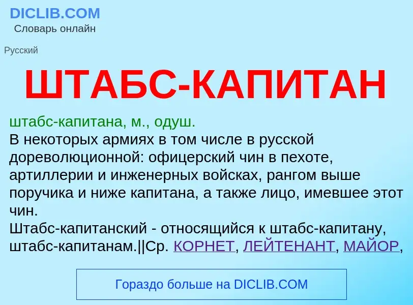 What is ШТАБС-КАПИТАН - meaning and definition