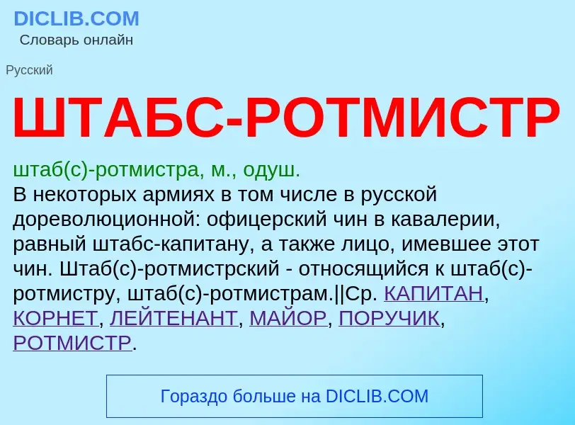 What is ШТАБС-РОТМИСТР - meaning and definition