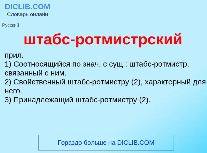 Τι είναι штабс-ротмистрский - ορισμός