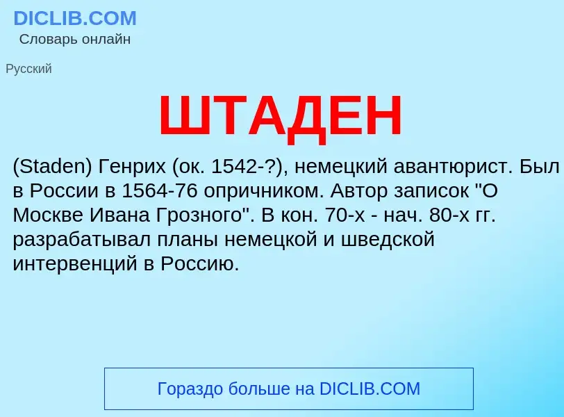 Was ist ШТАДЕН - Definition