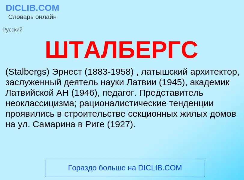 Was ist ШТАЛБЕРГС - Definition