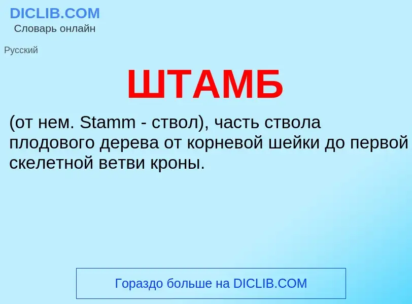 What is ШТАМБ - meaning and definition