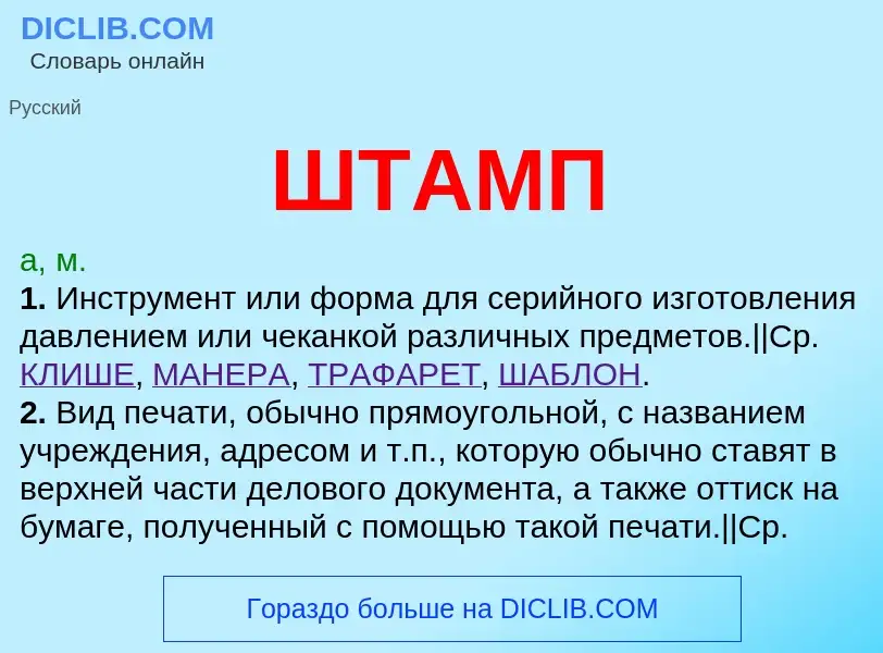 Что такое ШТАМП - определение