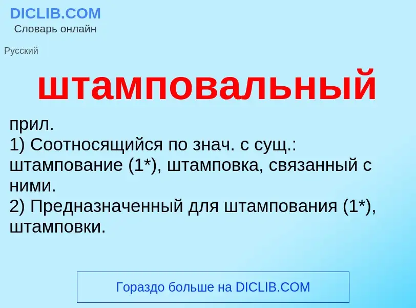 O que é штамповальный - definição, significado, conceito