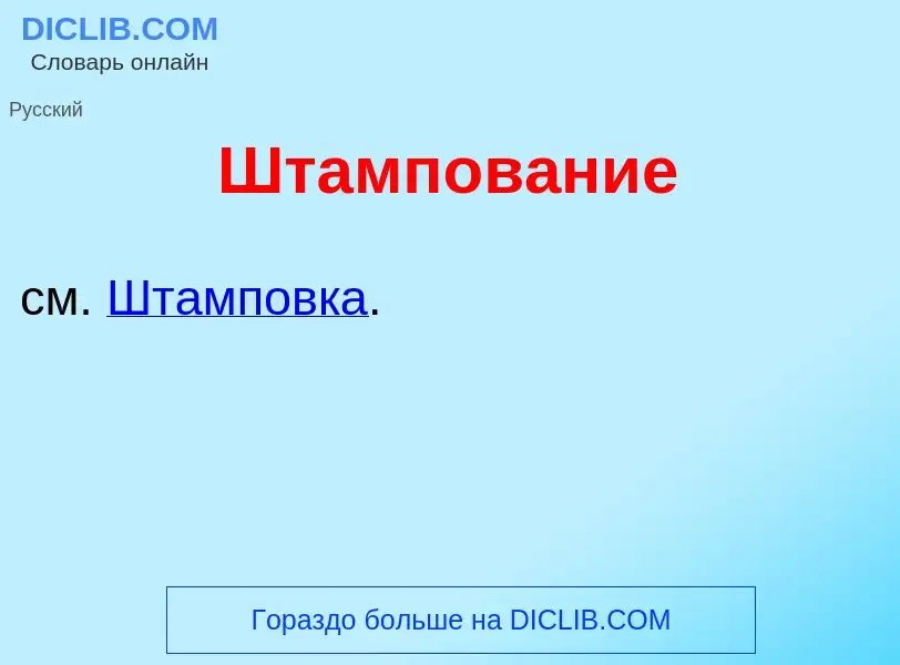 What is Штампов<font color="red">а</font>ние - meaning and definition