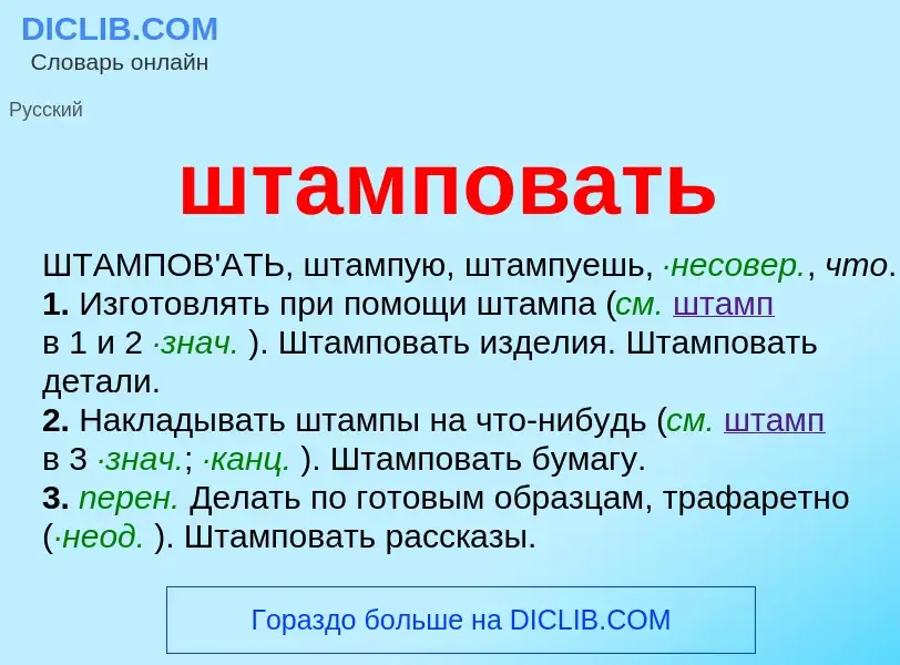 Что такое штамповать - определение