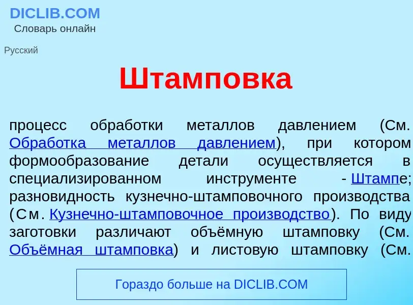 What is Штамп<font color="red">о</font>вка - meaning and definition