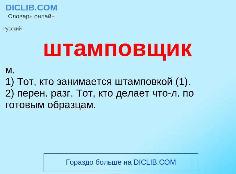 O que é штамповщик - definição, significado, conceito