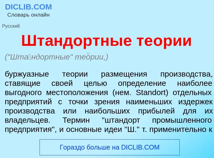 Was ist Шт<font color="red">а</font>ндортные те<font color="red">о</font>рии - Definition