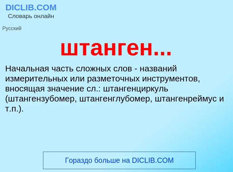 Τι είναι штанген... - ορισμός