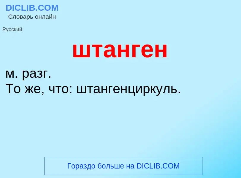 Что такое штанген - определение