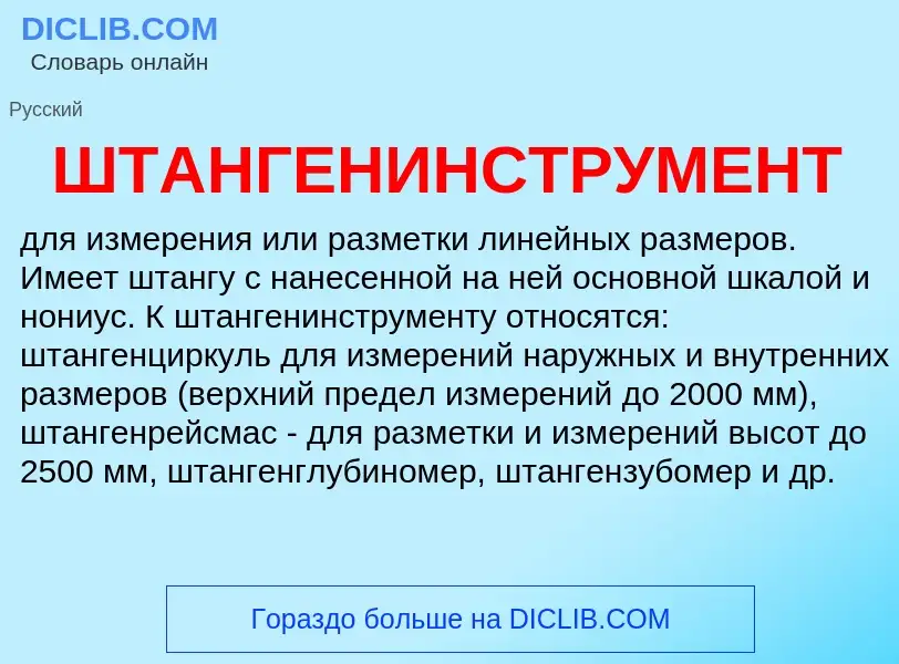 O que é ШТАНГЕНИНСТРУМЕНТ - definição, significado, conceito