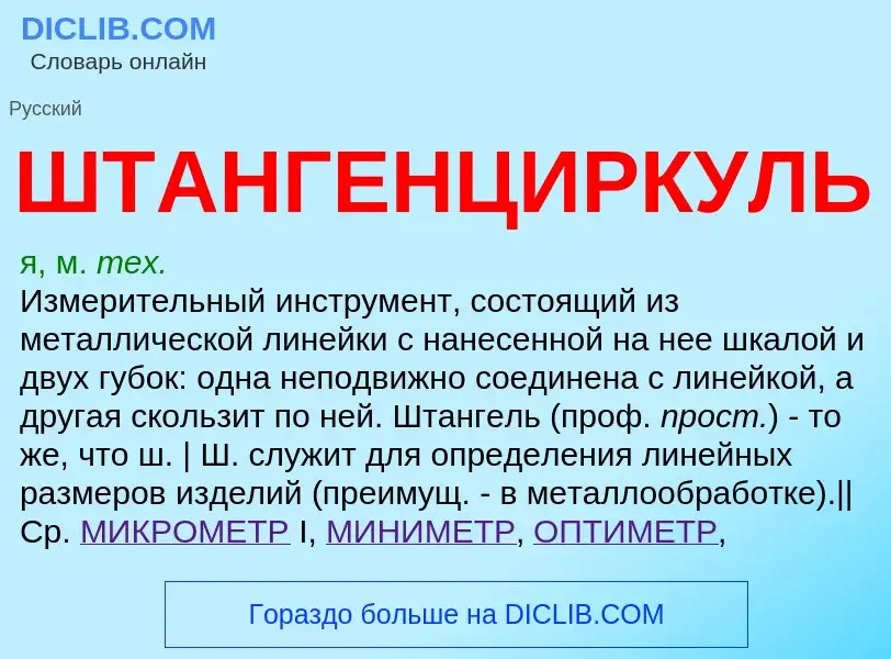 Was ist ШТАНГЕНЦИРКУЛЬ - Definition