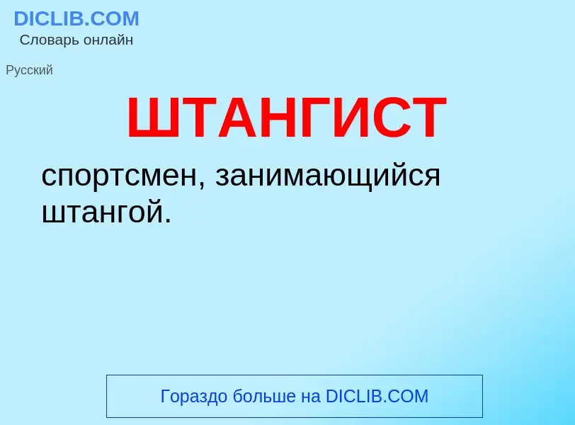 Wat is ШТАНГИСТ - definition