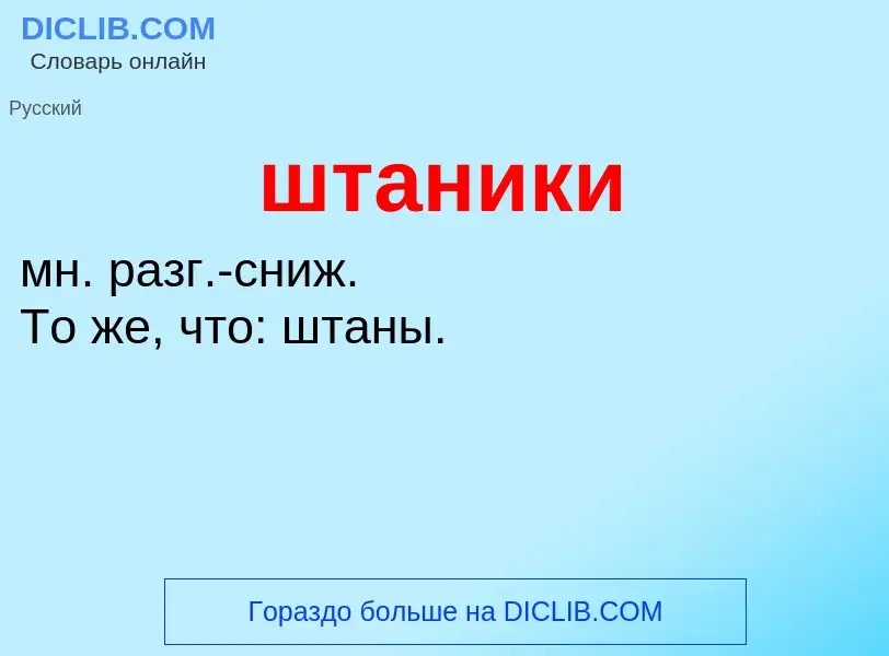 Что такое штаники - определение