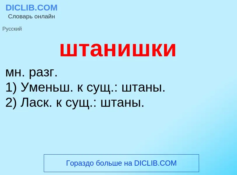 O que é штанишки - definição, significado, conceito