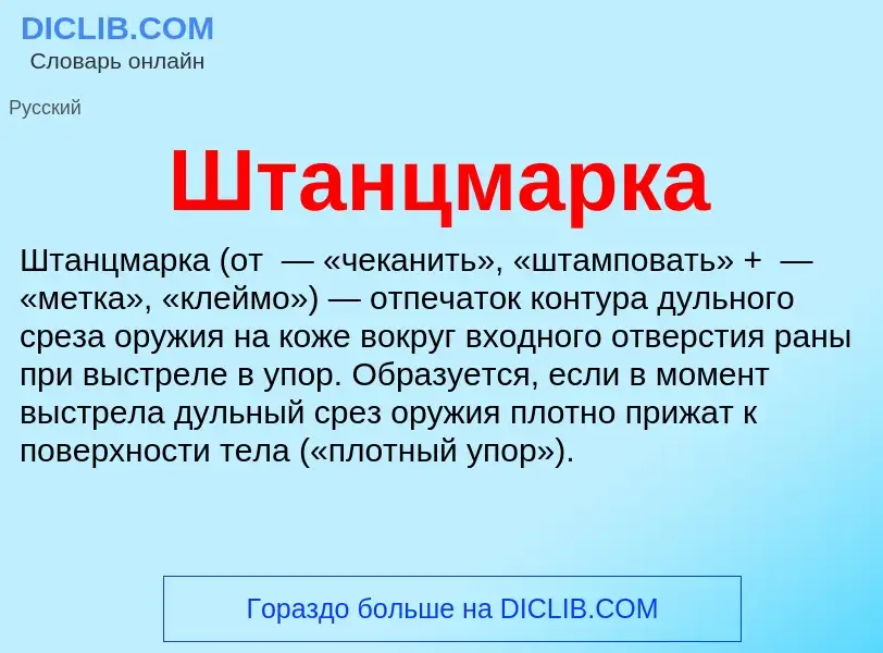 Что такое Штанцмарка - определение