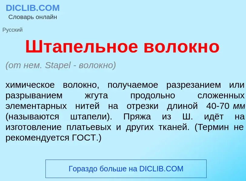 ¿Qué es Шт<font color="red">а</font>пельное волокн<font color="red">о</font>? - significado y defini