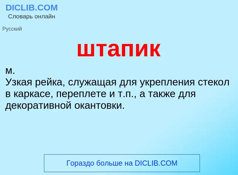 O que é штапик - definição, significado, conceito