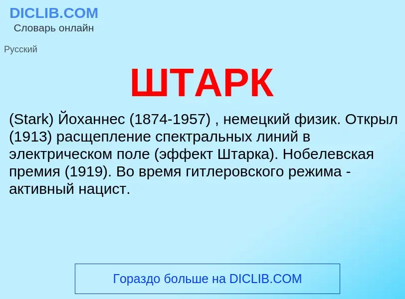 What is ШТАРК - meaning and definition