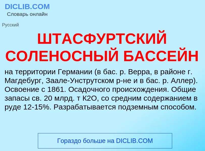 Что такое ШТАСФУРТСКИЙ СОЛЕНОСНЫЙ БАССЕЙН - определение