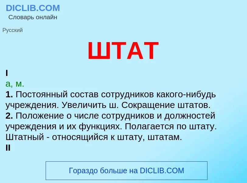 What is ШТАТ - meaning and definition