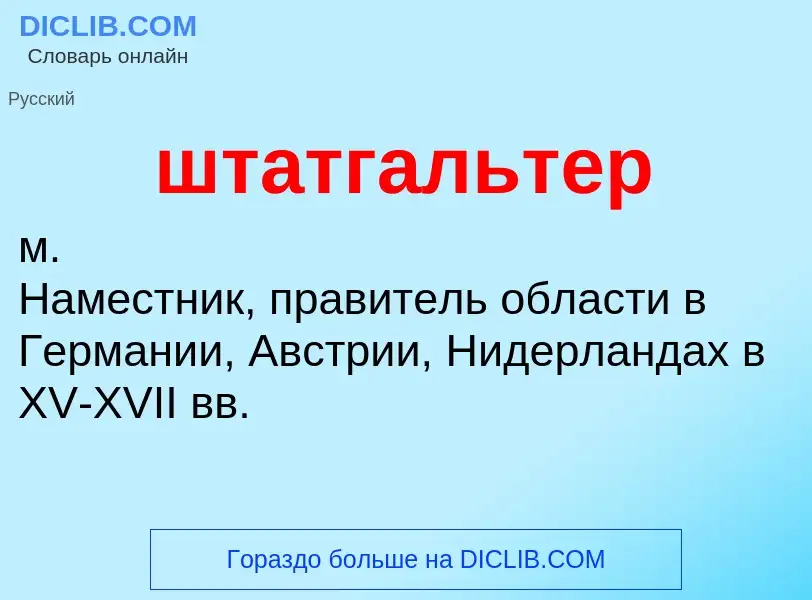 Τι είναι штатгальтер - ορισμός