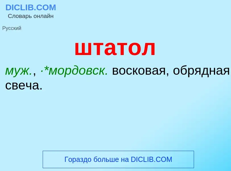 Что такое штатол - определение