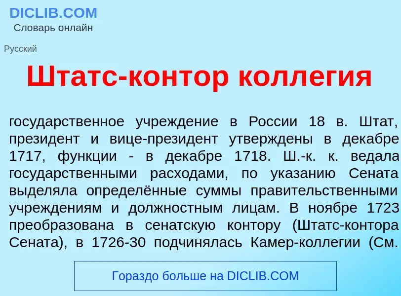 What is Штатс-конт<font color="red">о</font>р колл<font color="red">е</font>гия - definition