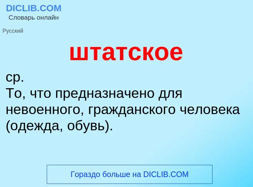 Что такое штатское - определение