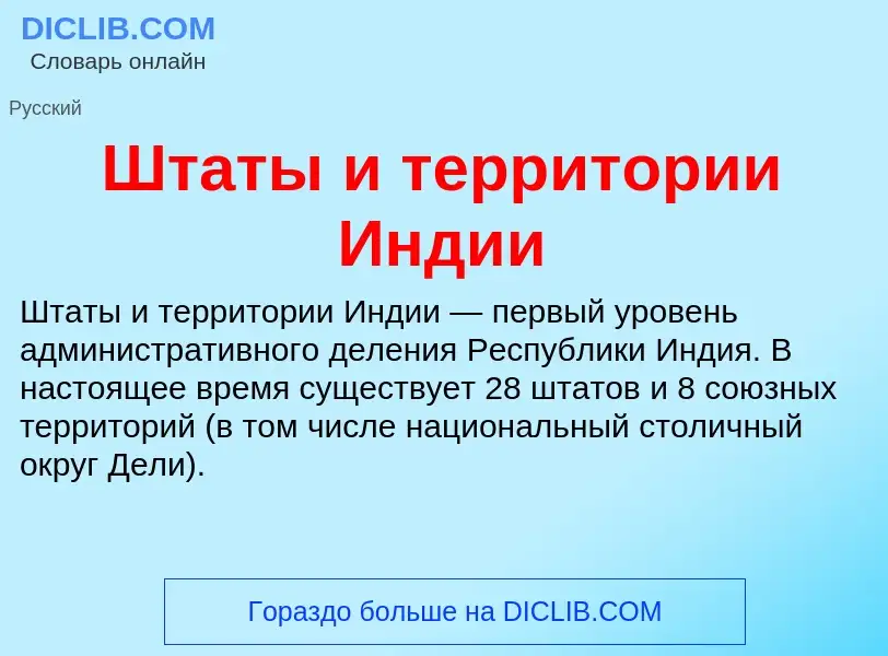 Was ist Штаты и территории Индии - Definition