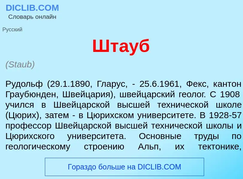 Was ist Шт<font color="red">а</font>уб - Definition