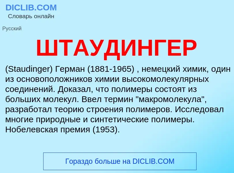 What is ШТАУДИНГЕР - meaning and definition