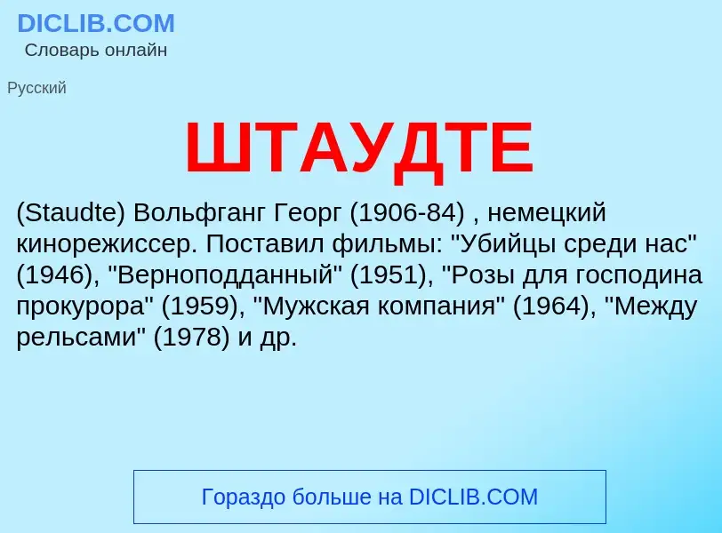 Was ist ШТАУДТЕ - Definition