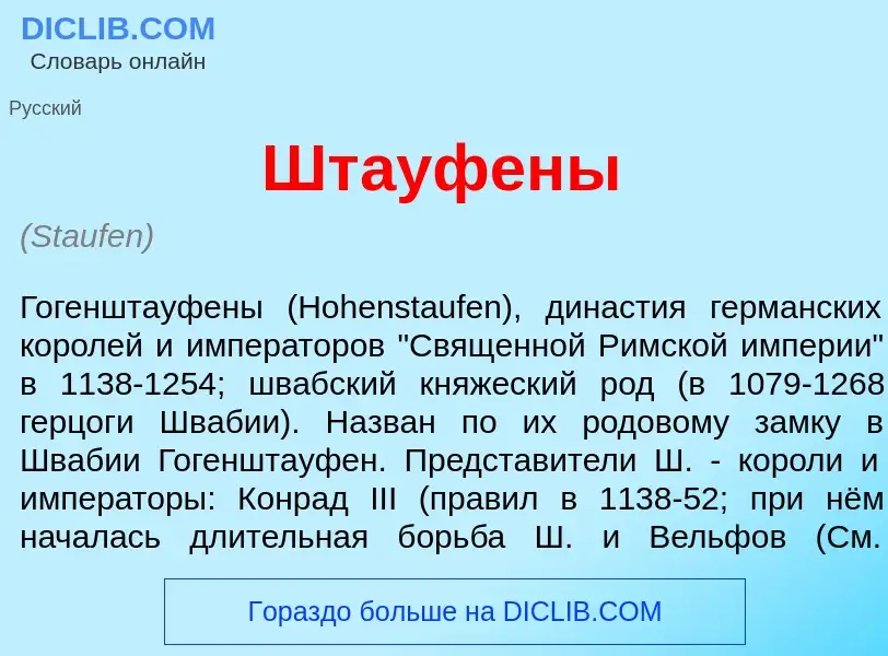 What is Шт<font color="red">а</font>уфены - definition